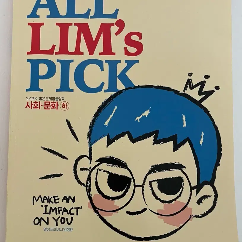 대성마이맥 임정환 올림픽 All Lims Pick 사회문화(하)