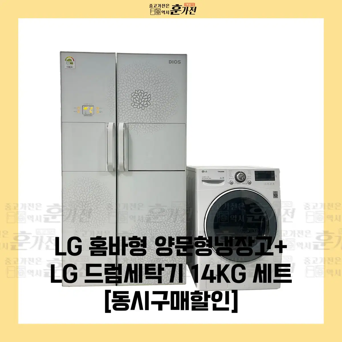 LG 홈바형 양문형 냉장고/LG 드럼세탁기 14KG 세트