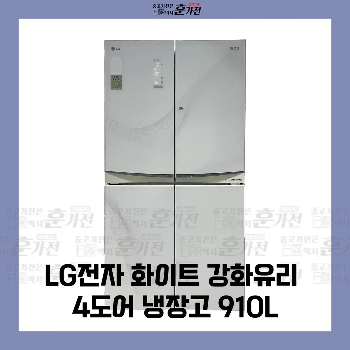 LG 화이트 강화유리 4도어 냉장고 910L