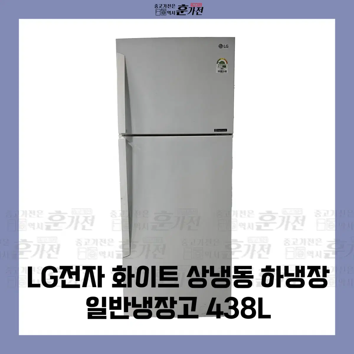 LG 화이트 상냉동 하냉장 일반냉장고 438L