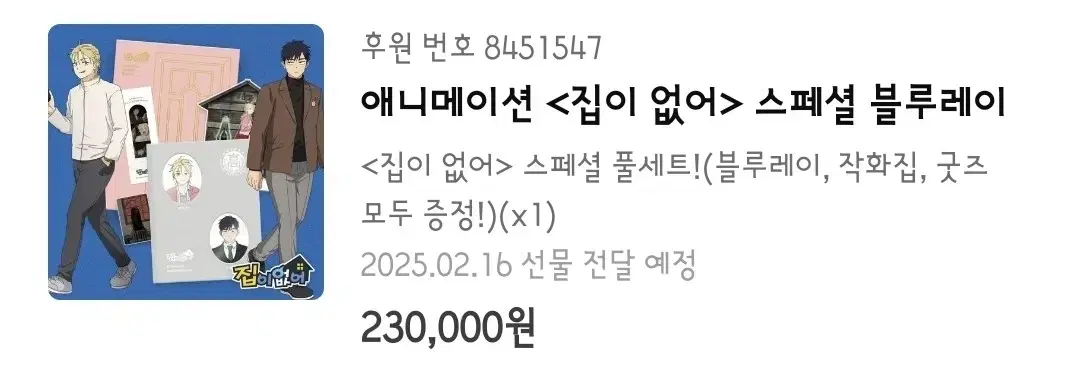 [!!1월 17일까지!!]집이없어 텀블벅 애니메이션 블루레이 양도