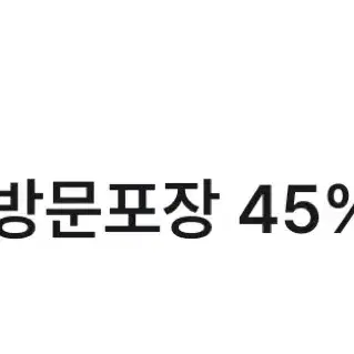 파파존스 45% 할인쿠폰