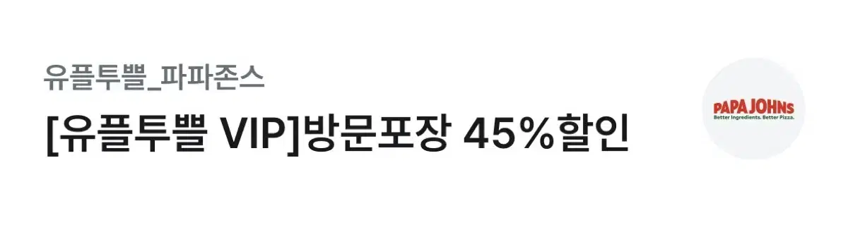 파파존스 45% 할인쿠폰