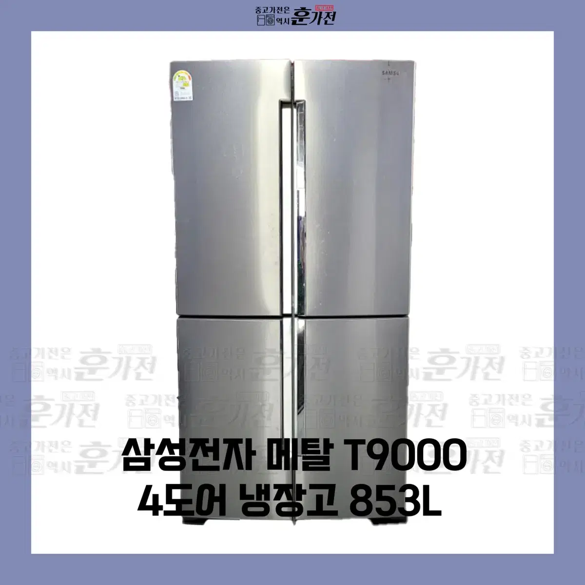 삼성 메탈 T9000 4도어 냉장고 853L