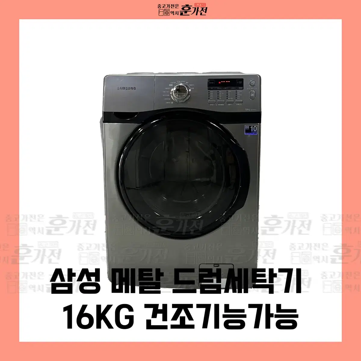 삼성 메탈 드럼세탁기 16KG 건조기능가능