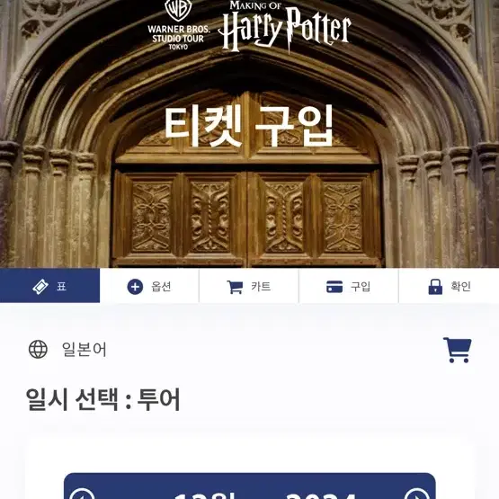 도쿄 해리포터 스튜디오 티켓