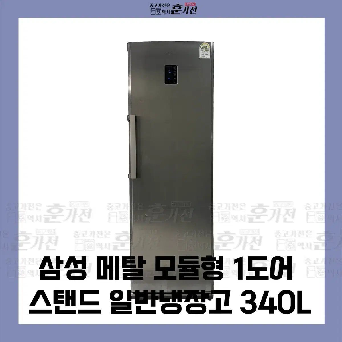 삼성 메탈 모듈형 1도어 스탠드 일반냉장고 340L