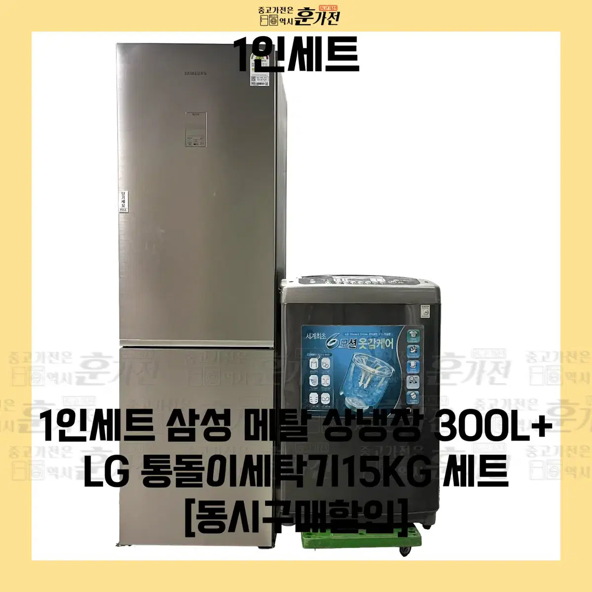 삼성 메탈 상냉장 300L/LG 통돌이 세탁기 15KG 세