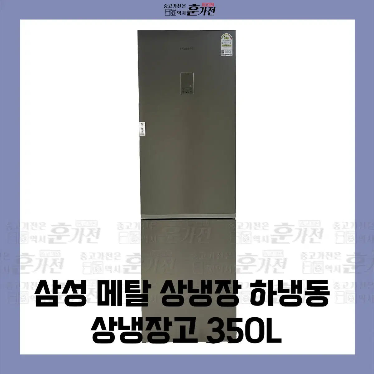 삼성 메탈 상냉장 하냉동 상냉장고 350L