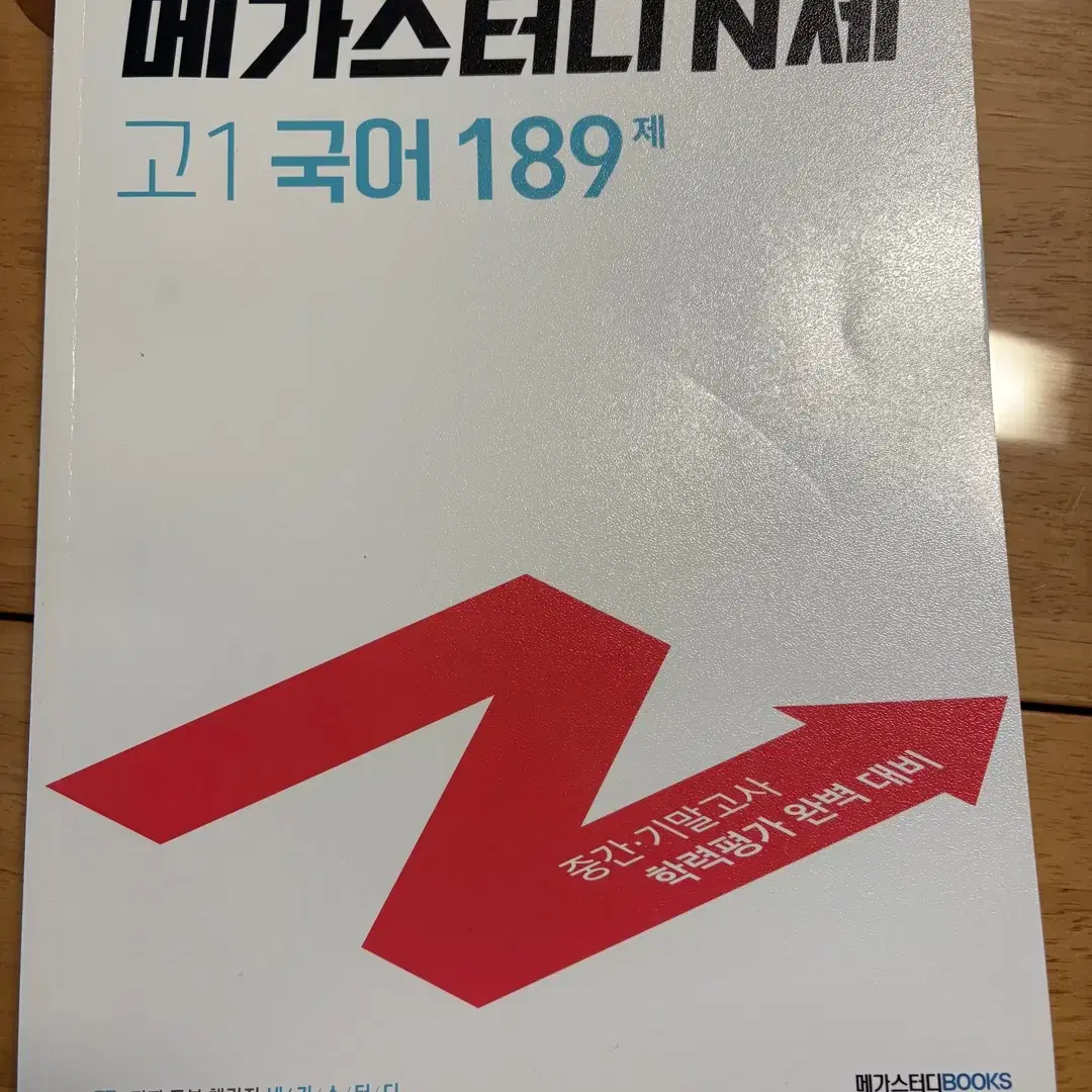 메가스터디 N제 고1 국어