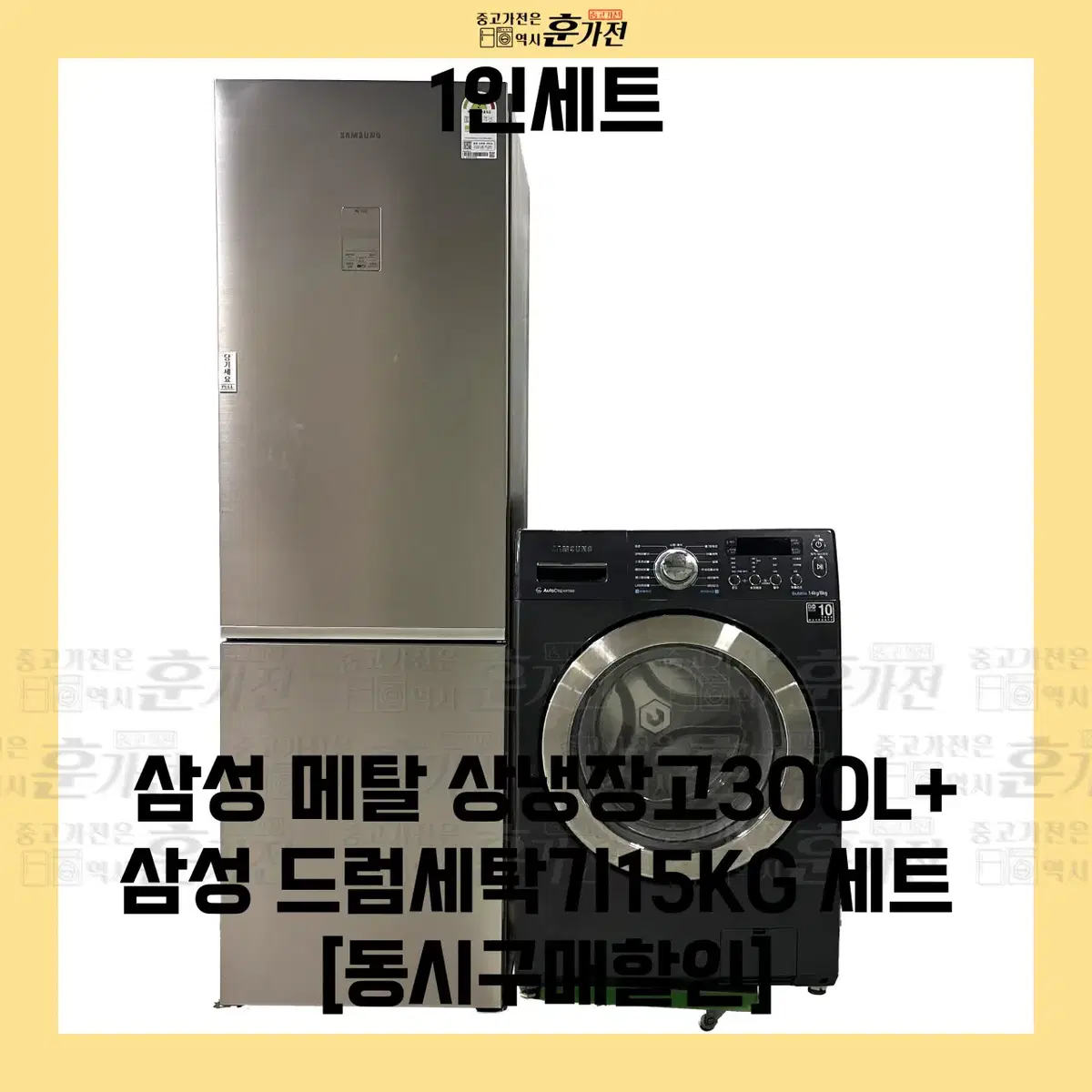 삼성 메탈 상냉장고 300L/삼성 드럼세탁기 15KG 세트