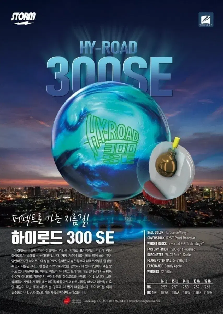 [덤리스!!!중고 볼링공] 스톰 하이로드 300 SE 14파운드 (공인구