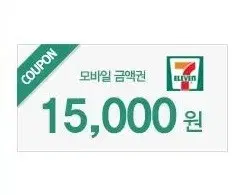 세븐일레븐 15000원 1만5천원 금액권