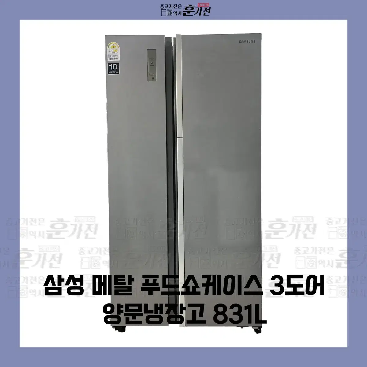 삼성 메탈 푸드쇼케이스 3도어 양문냉장고 831L