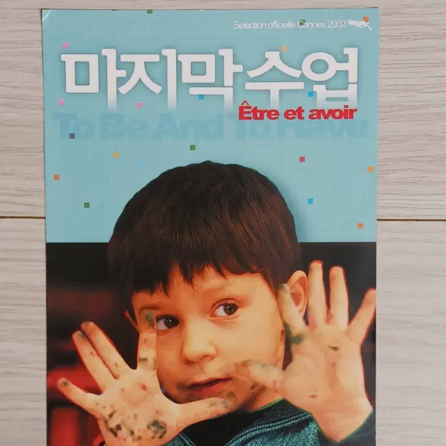 마지막수업(2003년)엽서