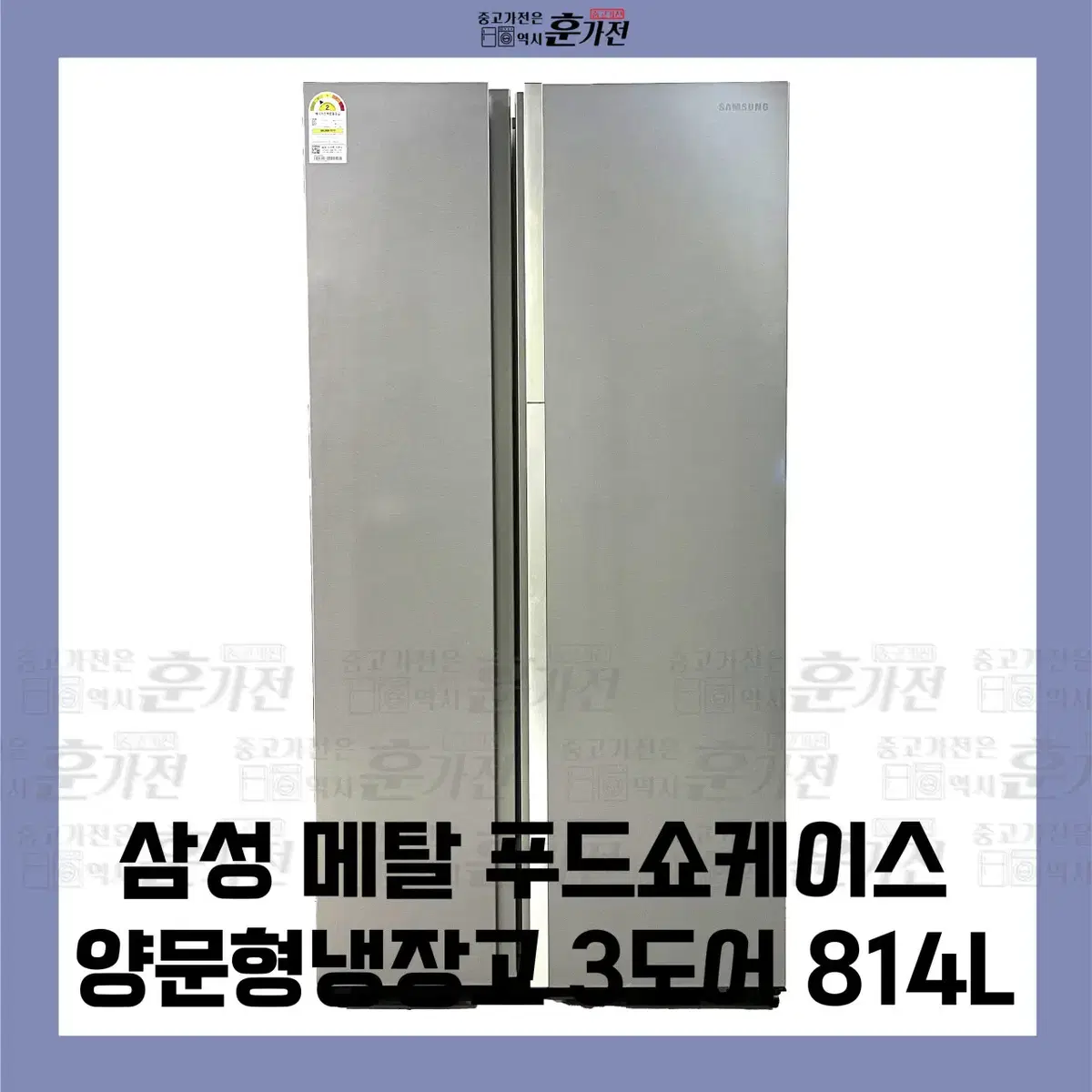 삼성 메탈 푸드쇼케이스 양문형 냉장고 3도어 814L