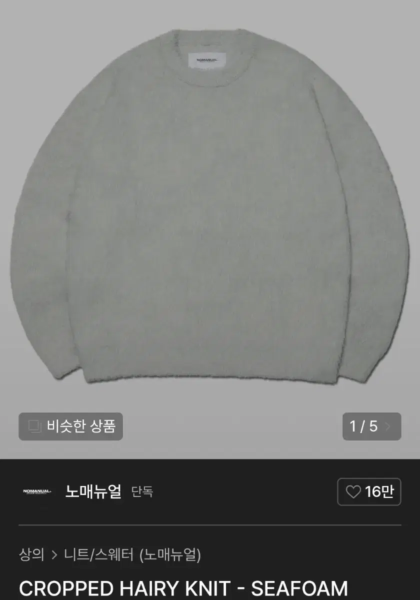 노매뉴얼 크롭티드 헤어리 니트 seafoam xl