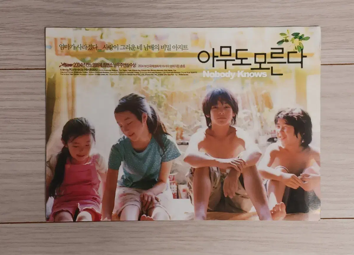 아무도모른다(2005년)엽서