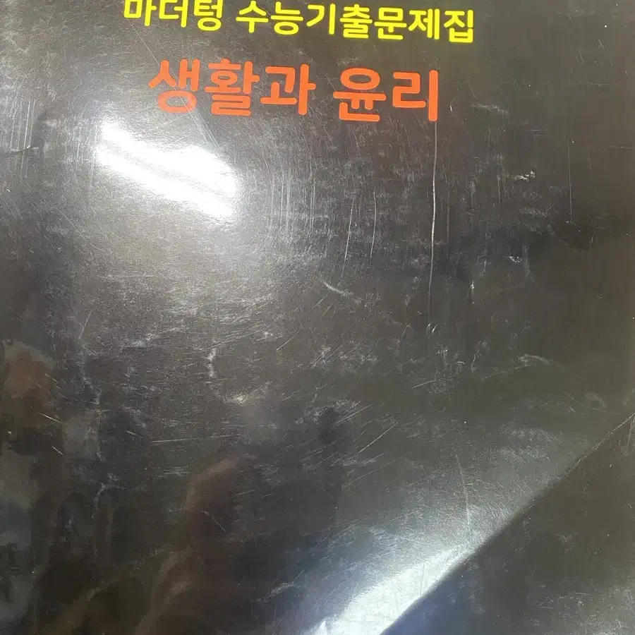 생활과 윤리 마더텅