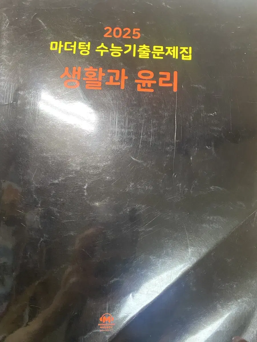 생활과 윤리 마더텅