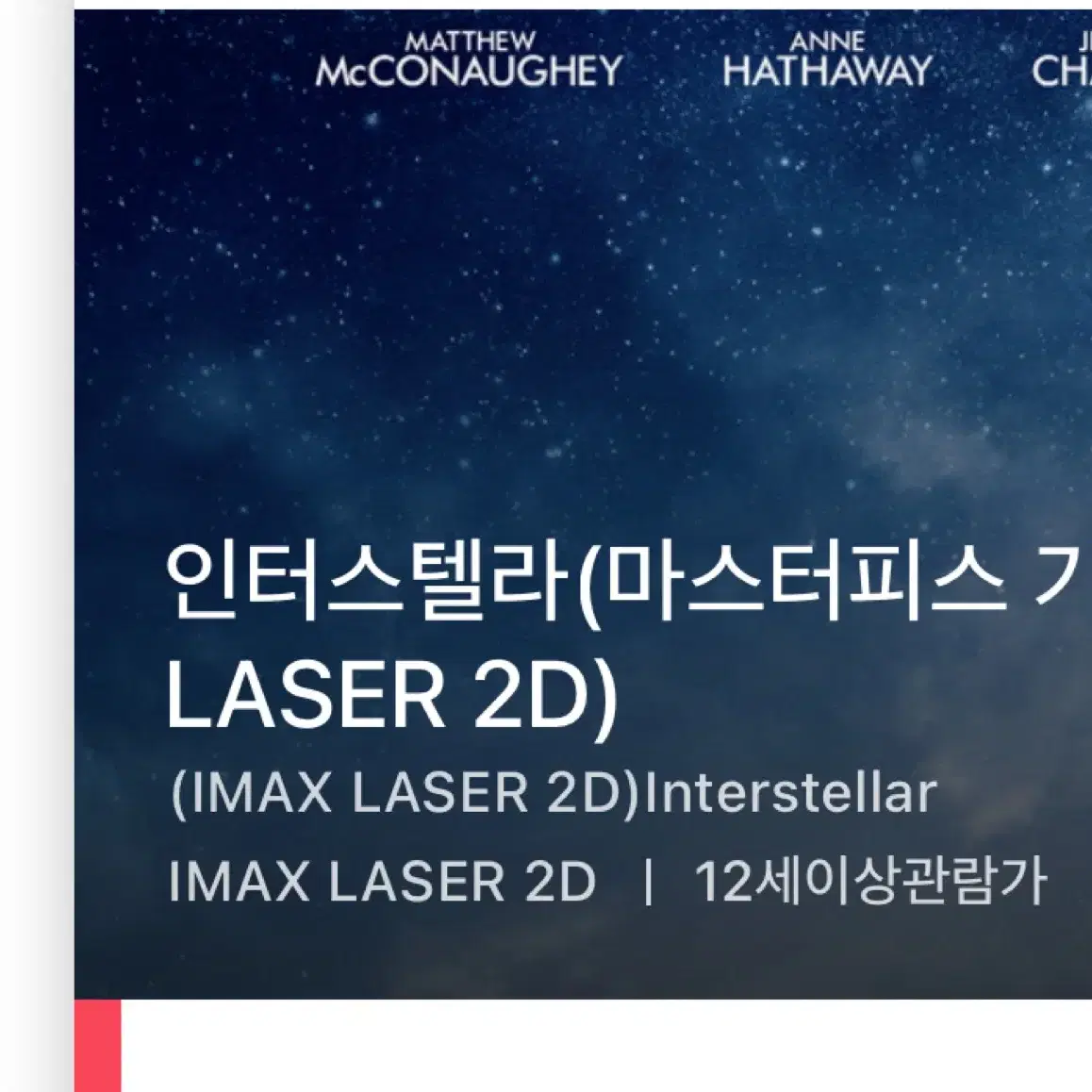 인터스텔라 12/16(월) 25:45 용아맥 CGV용산 imax 아이맥스