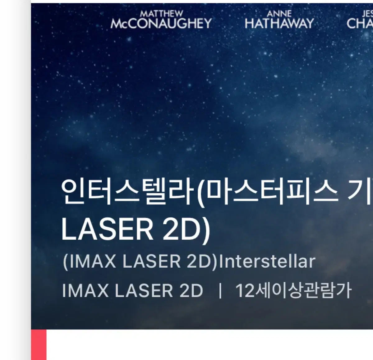 인터스텔라 12/16(월) 25:45 용아맥 CGV용산 imax 아이맥스