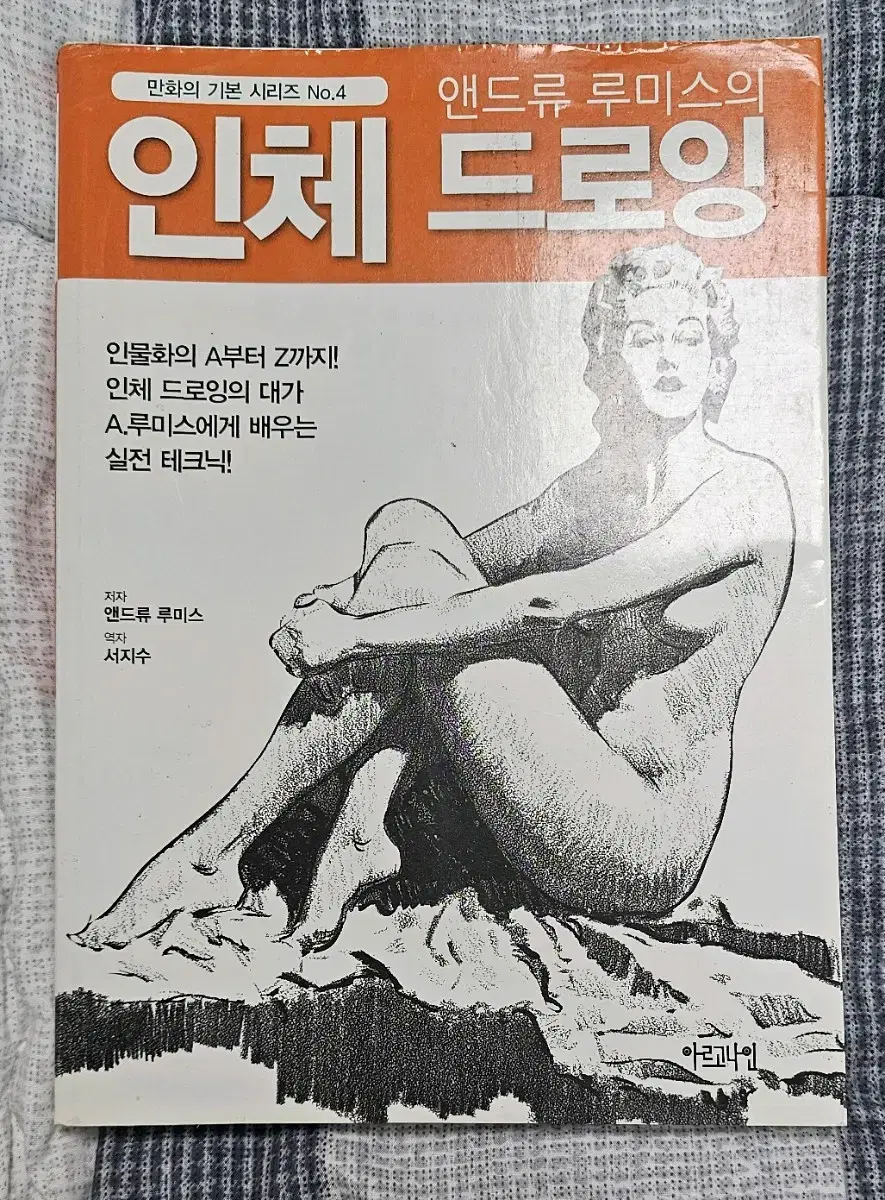 앤드류 루미스의 인체드로잉