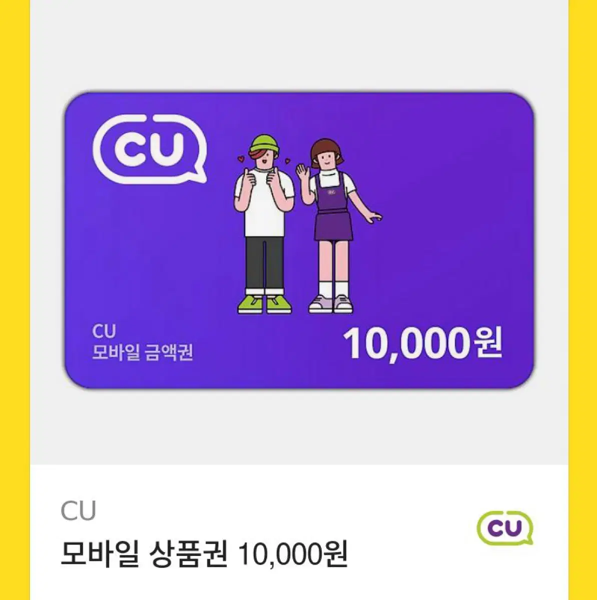 CU기프티콘 10000원