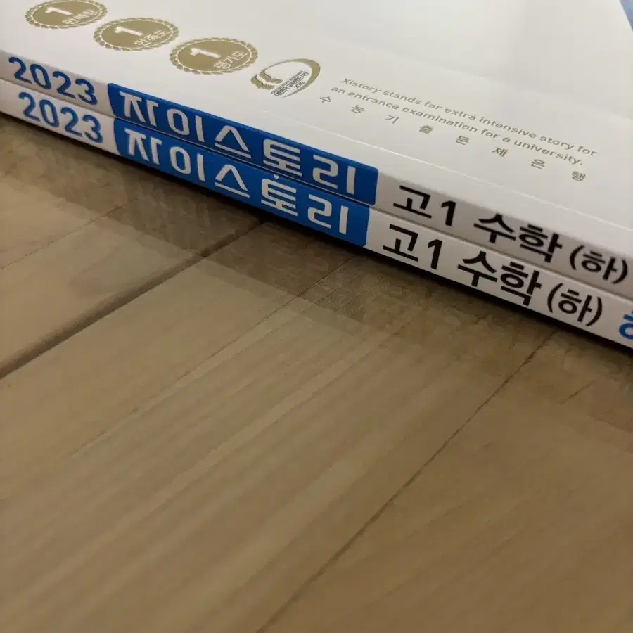 2023 자이스토리 고1 수학 (하)