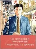 고독한미식가 1,2 =중고만화책판매합니다=