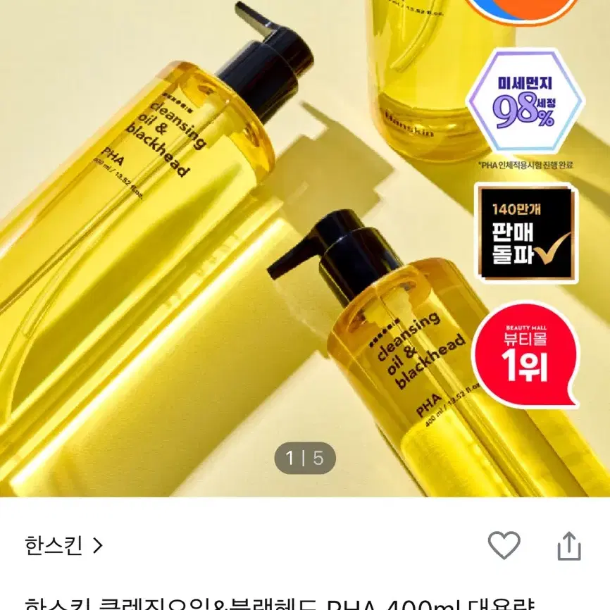 [새제품] 한스킨 클렌징오일&블랙헤드 PHA 400ml 대용량