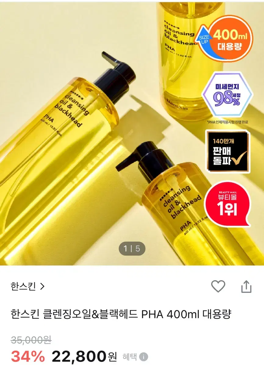 [새제품] 한스킨 클렌징오일&블랙헤드 PHA 400ml 대용량