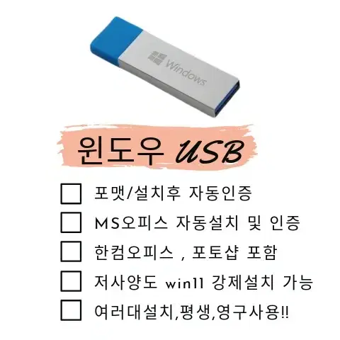 윈도우 자동인증 10,11 오피스,한컴,포토샵 USB