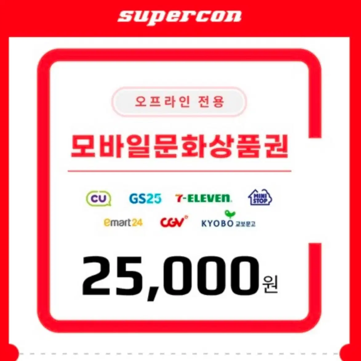 모바일 문화상품권 25000