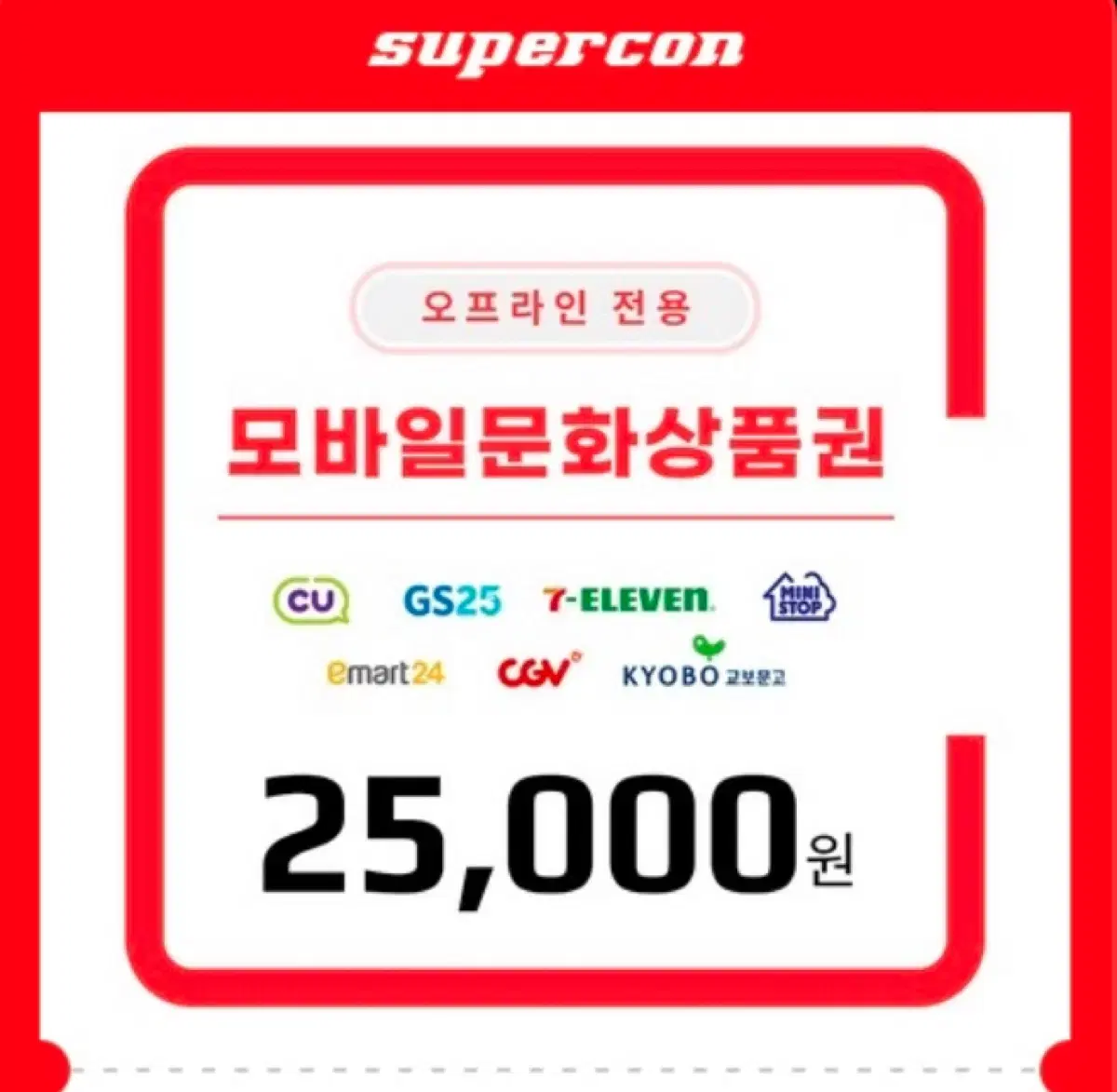 모바일 문화상품권 25000