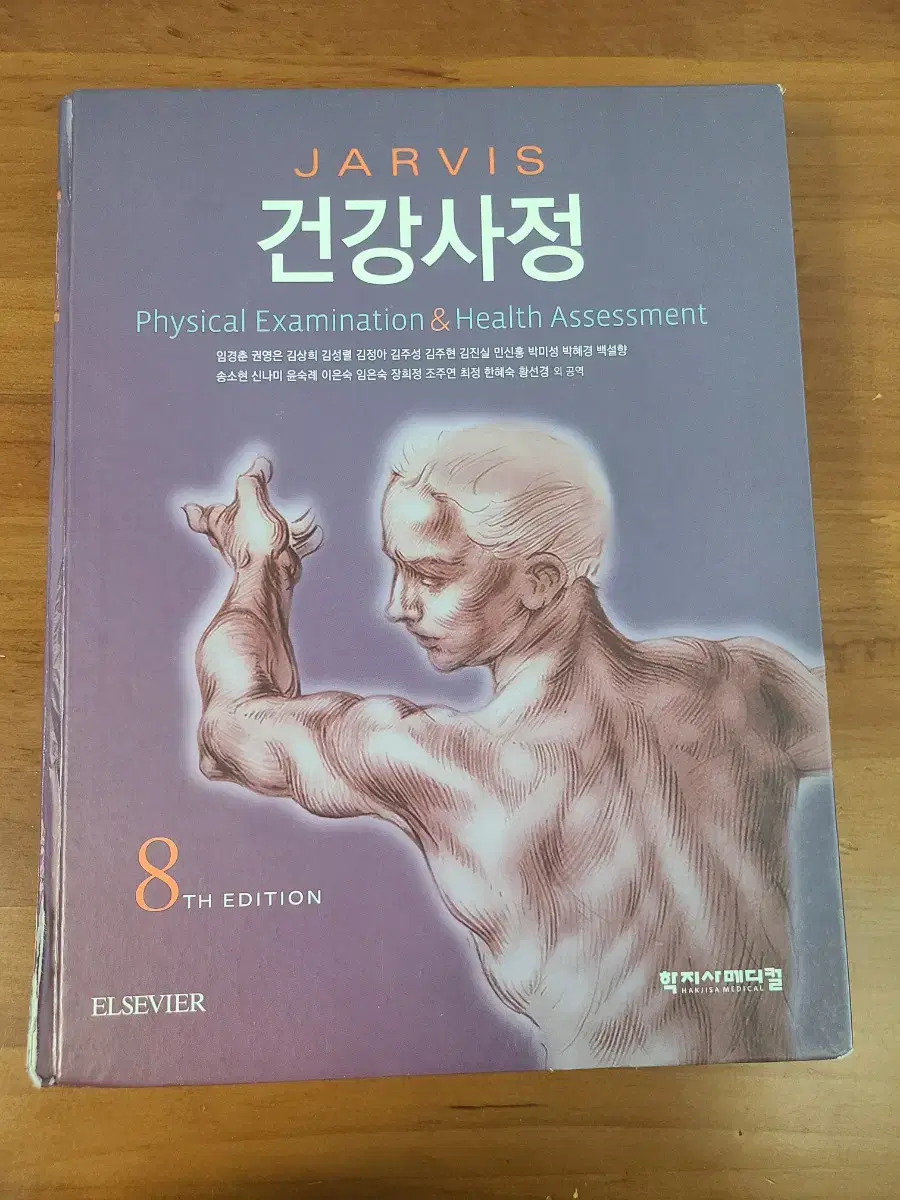 건강사정 8판 자비스 학지사메디컬