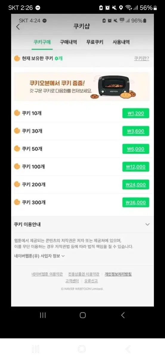 네이버웹툰 쿠키 30개 4장 일괄 총 120개8천원