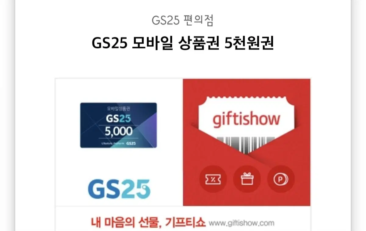 GS25 5000원 기프티콘 판매