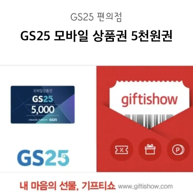 GS25 5000원 기프티콘 판매