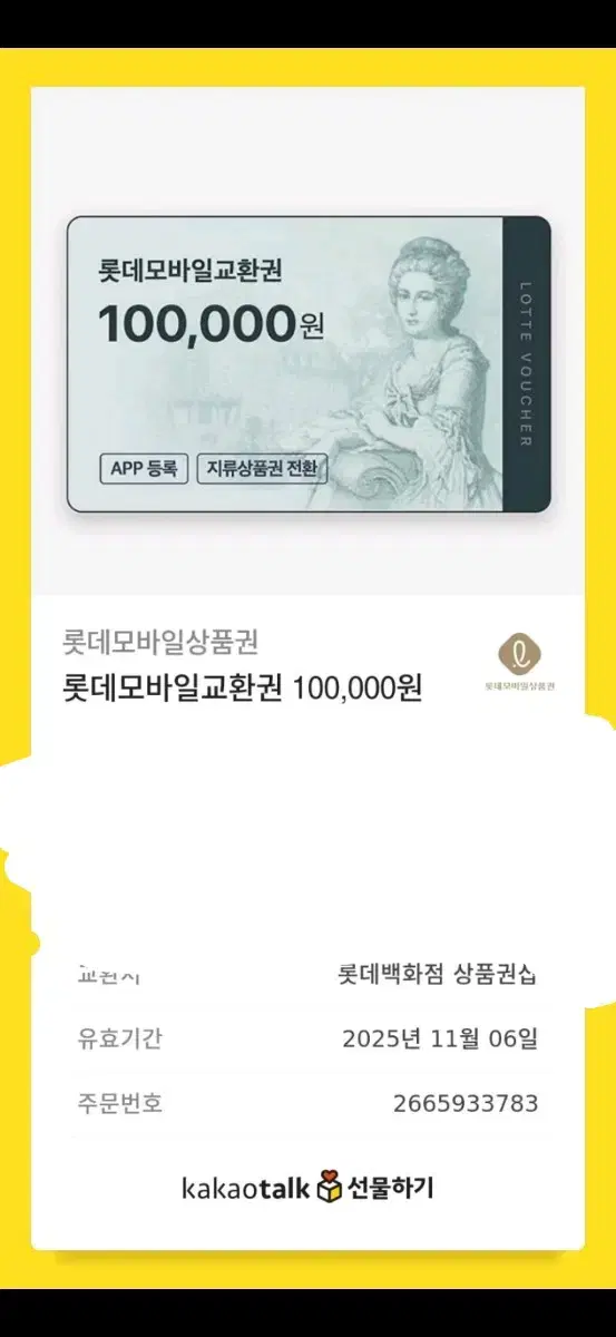 롯데백화점 상품권 10만윈 80000에 팝니다