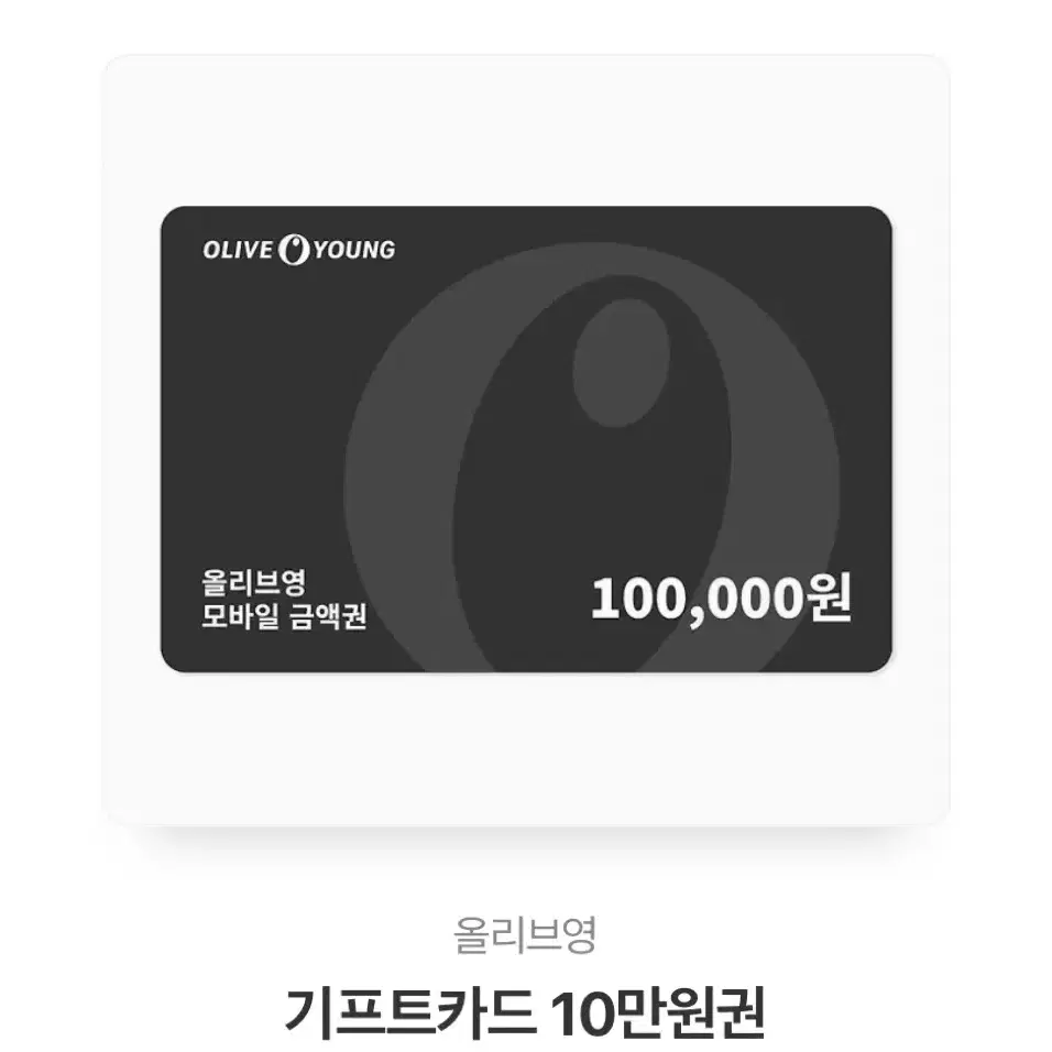 올리브영10만원