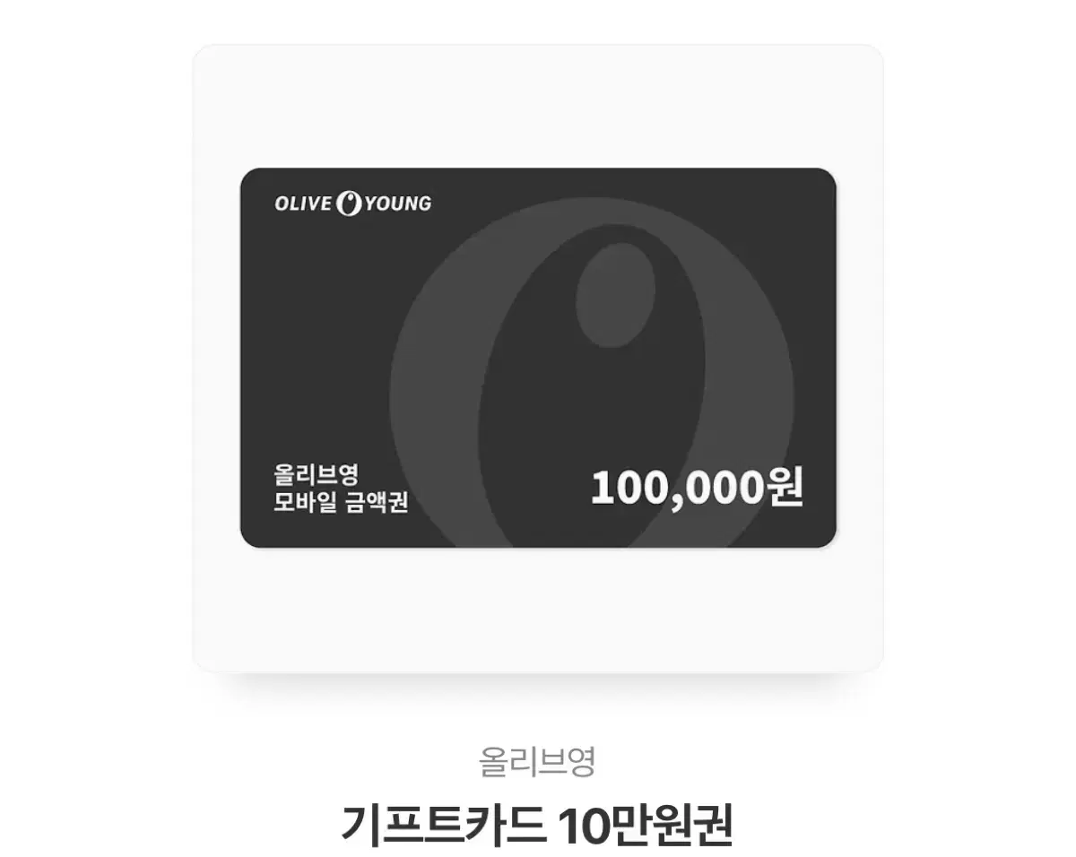 올리브영10만원