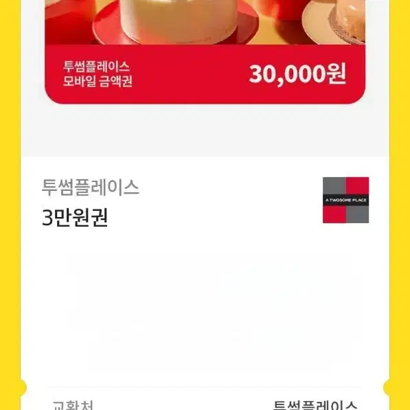 투썸 3만원 기프티콘