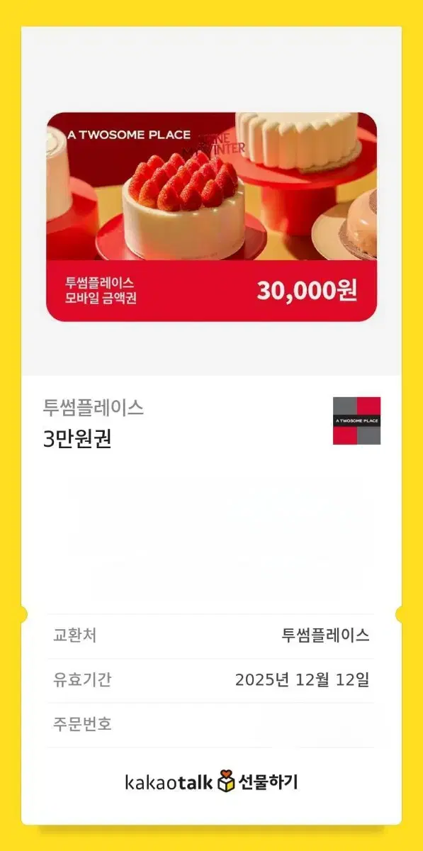 투썸 3만원 기프티콘