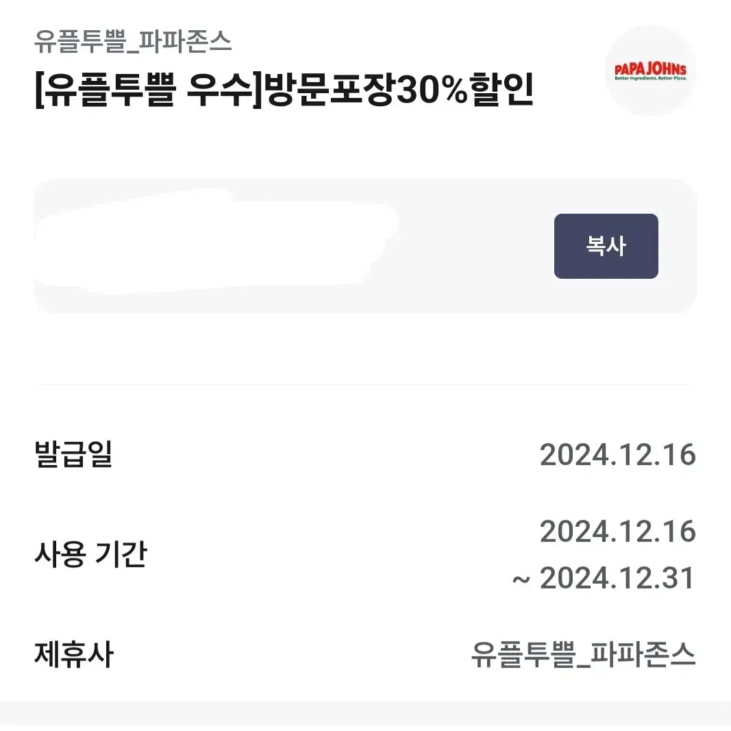 파파존스 온라인 방문포장 30% 할인