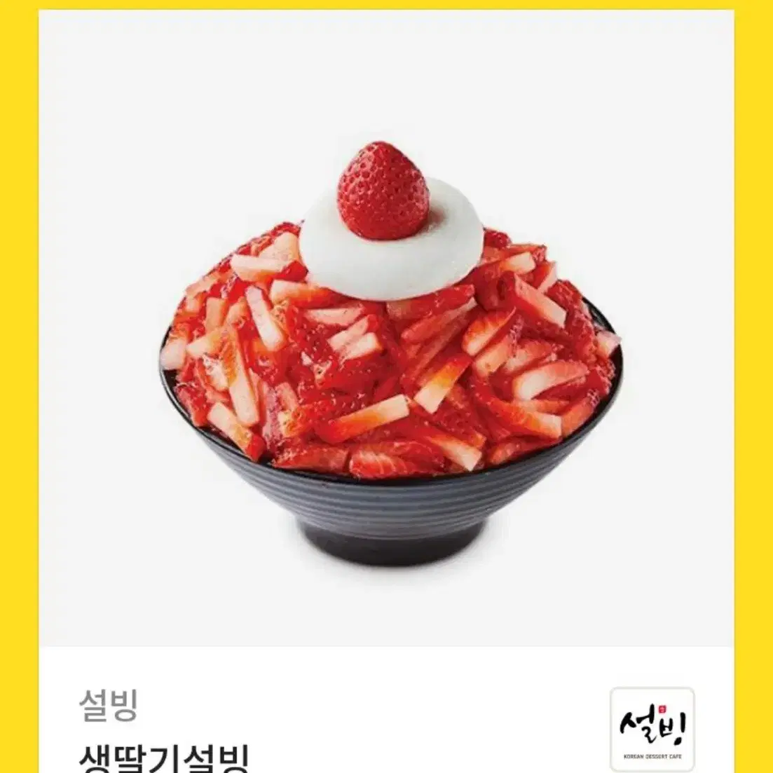 생딸기 설빙