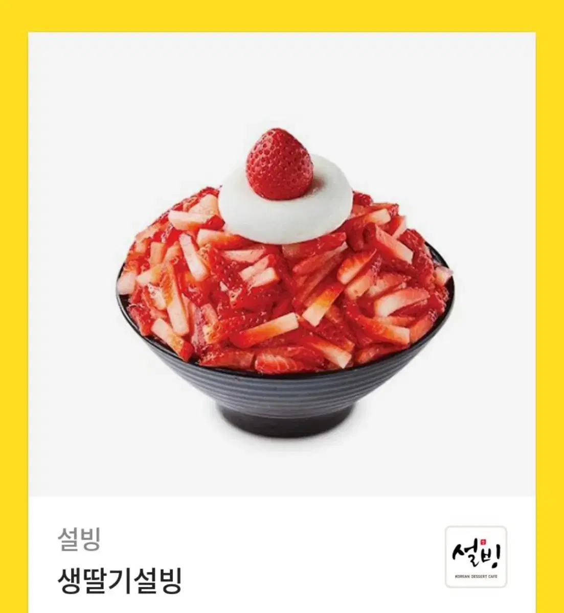 생딸기 설빙