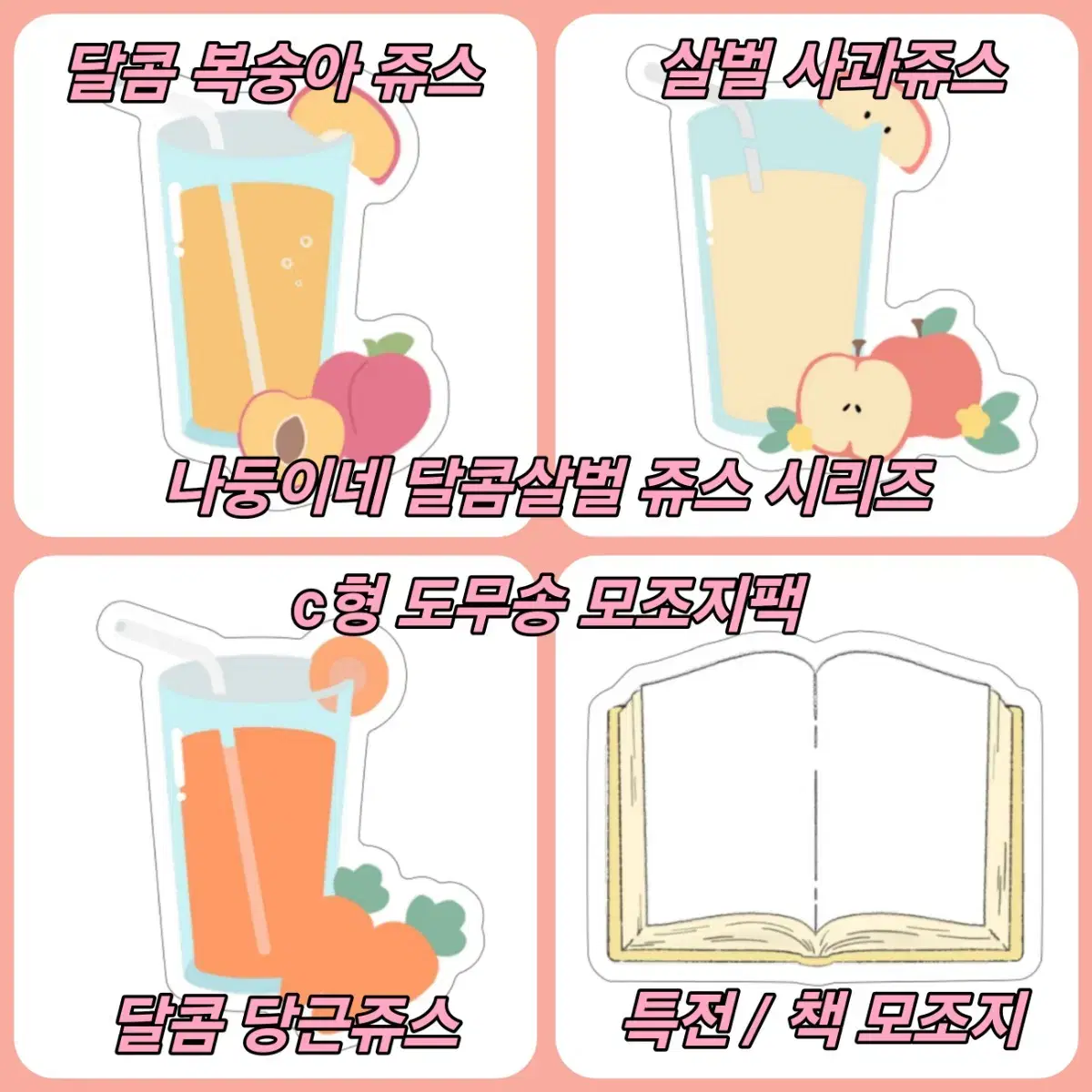 달콤 살벌 주스 시리즈 모조지팩 판매