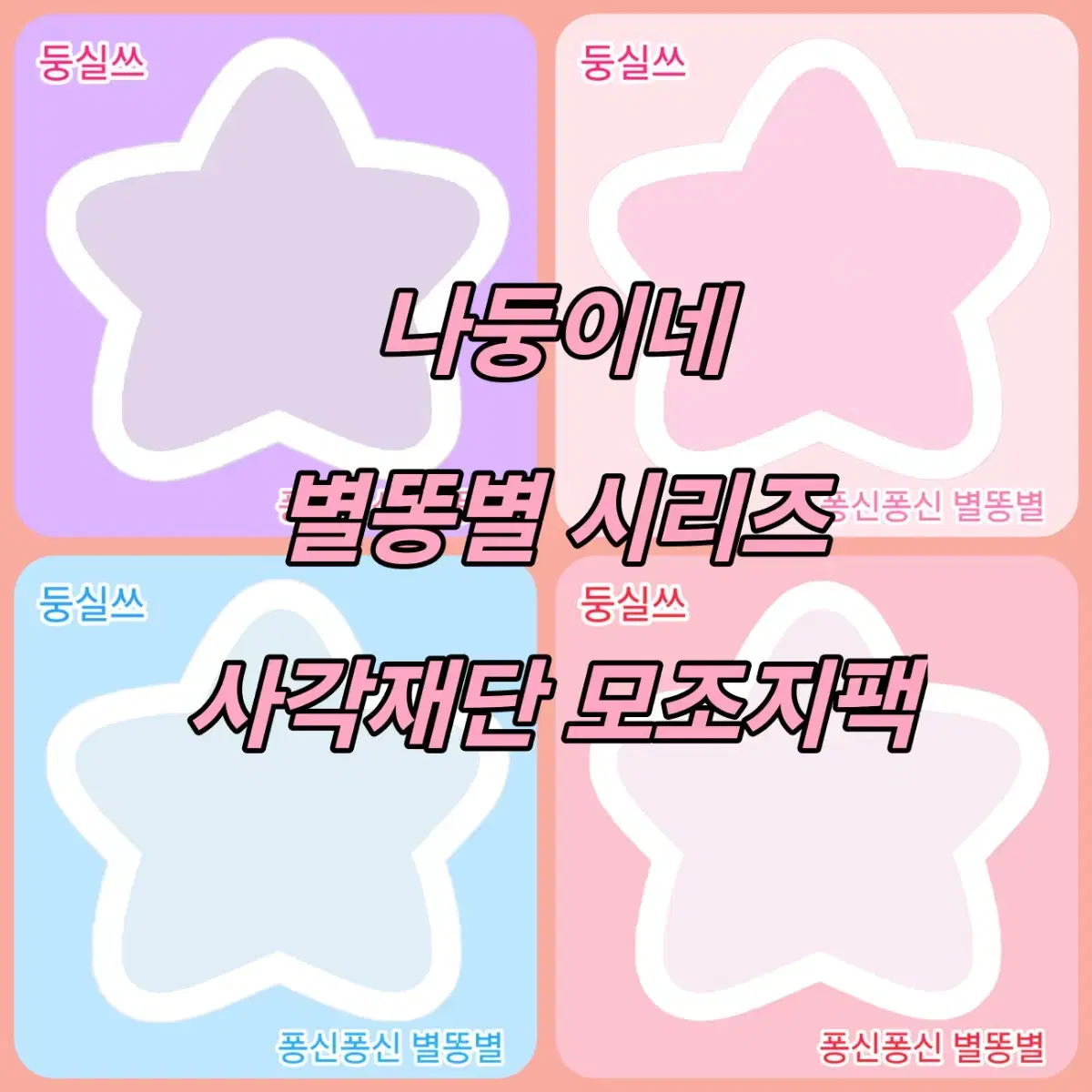 별똥별 모조지팩 판매