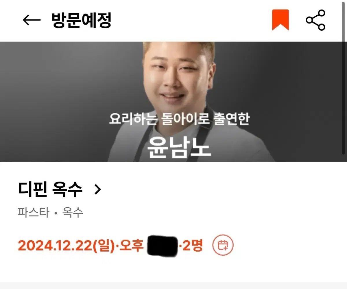 흑백요리사 양도 요리하는 돌아이 디핀 옥수 12/22 런치 예약권